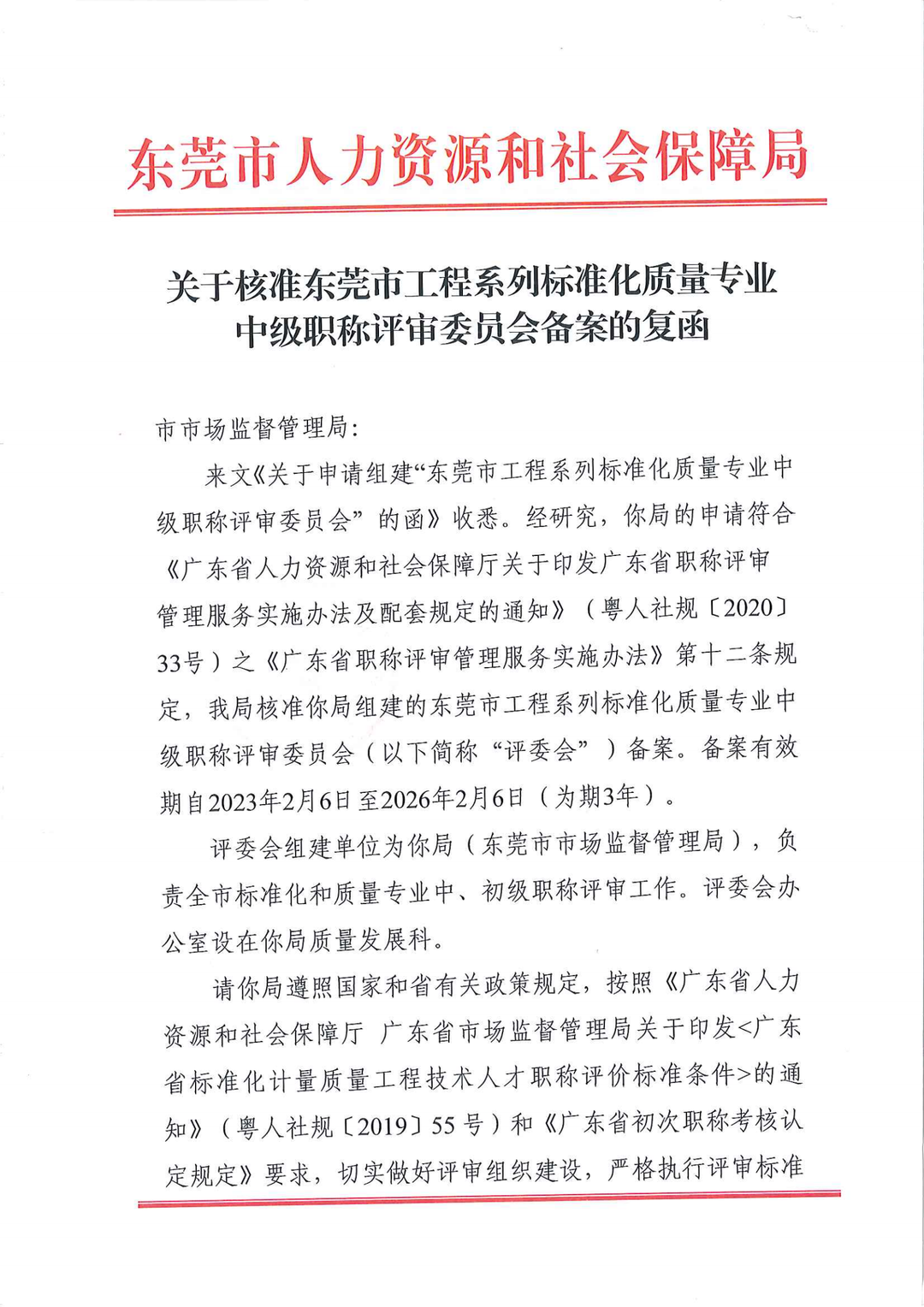 报名啦！关于组织申报东莞市质量相关领域专家的通知